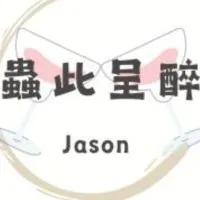 蟲此呈醉