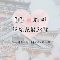 圓圓♡旅遊｜帶你想飛就飛｜第一手優惠情報｜專屬於旅人的社群