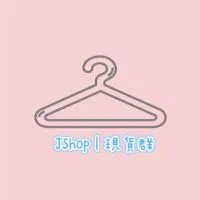 JSHOP|現貨群