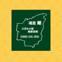 小吉&小涵：埔里「鄭」輕鬆假期