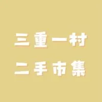 空軍三重一村二手市集-村舍集市官方社群