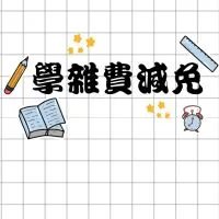 澎科大 學雜費減免