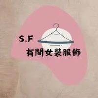 S.F有間女裝服飾7/24下午兩點廠播