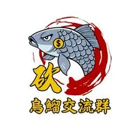 （砍）烏鰡交流群