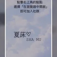 夏莯Sha Mu社群