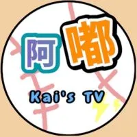 阿嘟 Kai棒球賽事討論群