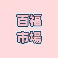 百福鐵皮屋幸福餐車市集-客群