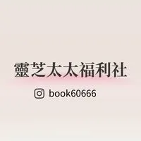 靈芝太太福利社🌷童書x育兒x優惠