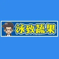 泳致蔬果批發/零售