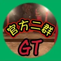 GT直播｜官方二群