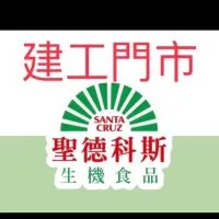 建工門市聖德科斯