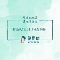 杯蓋健康飲食講座資訊站