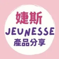 婕斯💕產品分享優惠群