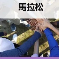 環球馬拉松訓練營WorldWide Marathon FitCamp（賀星）