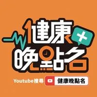 健康晚點名-管理你的健康