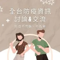 全台Covid-19 防疫資訊討論交流