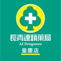 長青連鎖藥局_皇慶店