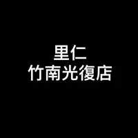 里仁-竹南光復店
