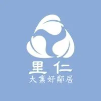 大業里仁好鄰居