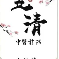 昱清中醫診所