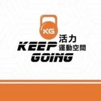 KG活力運動空間（凱鉅動力）