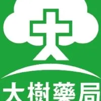 大樹藥局-基隆新豐📢VIP好康報📢