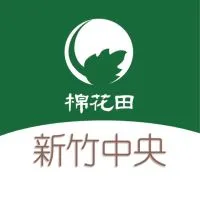 棉花田新竹中央好康團購群2