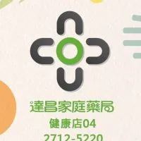 達昌家庭藥局/健康店好康快訊