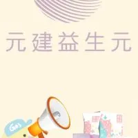 元建群