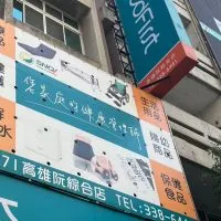 杏一醫療高雄阮綜合門市