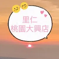 里仁大興之友