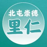 【里仁】北屯崇德