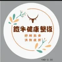 鐵牛健康整復