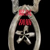 水牛角居家保健推拿研習