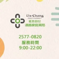 達昌家庭藥局/延吉店好康快訊