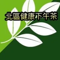 北區健康下午茶群
