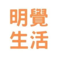 明覺生活療癒社群