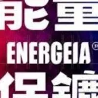 能量保鑣線上分享群