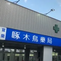 啄木鳥藥局宜蘭/羅東店
