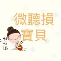 微聽損寶貝