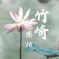 竹崎周五早上道家團拍社群