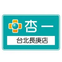 杏一醫療台北長庚店
