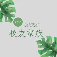 182校友家族