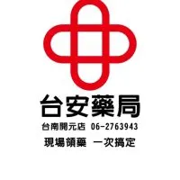 台安藥局開元店優惠資訊分享