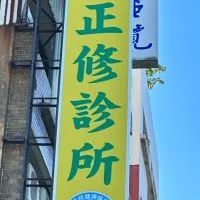 林正修診所病友社群