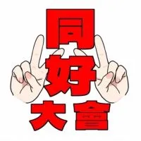 玩具同好大會