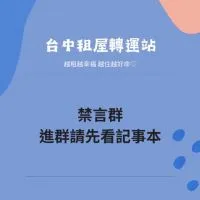 台中租屋轉運站𝟐𝟒𝐇更新♡︎