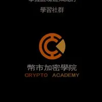 🔥幣市學院【2群】丨合約教學丨行情分析丨合約帶單丨合約交易技巧丨穩健點位丨風險管理丨保證收益穩定