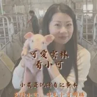 可愛雲林看小可