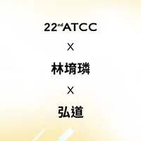 22nd ATCC X 林堉璘宏泰教育基金會